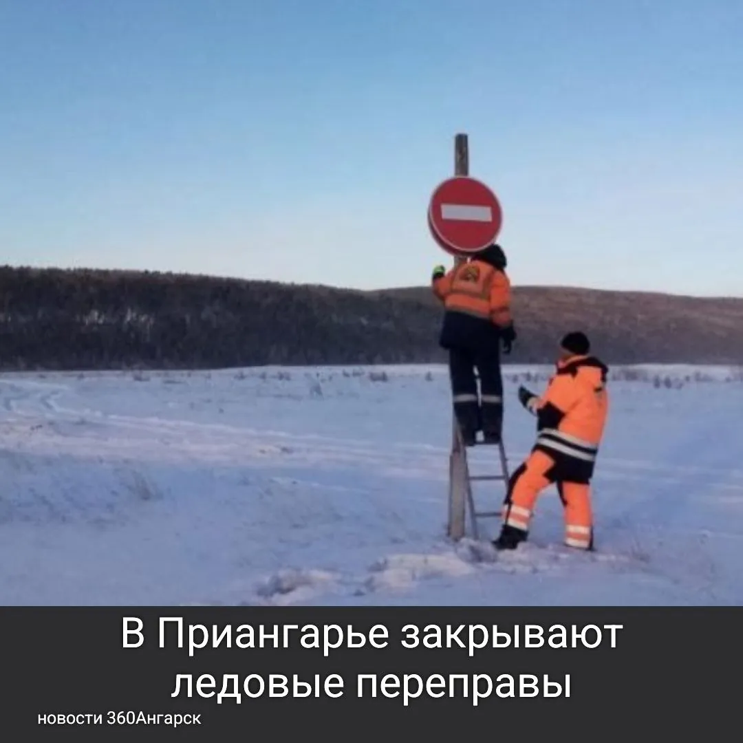 В Приангарье закрывают ледовые переправы.