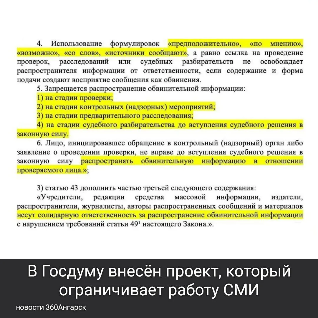 В Госдуму внесён проект, который ограничивает работу СМИ. Журналистам хотят запретить использовать фразы вроде «по мнению» и «источники сообщают» в обвинительном контексте до вступления решения суда в законную силу. Это также затронет журналистские проверки и расследования.