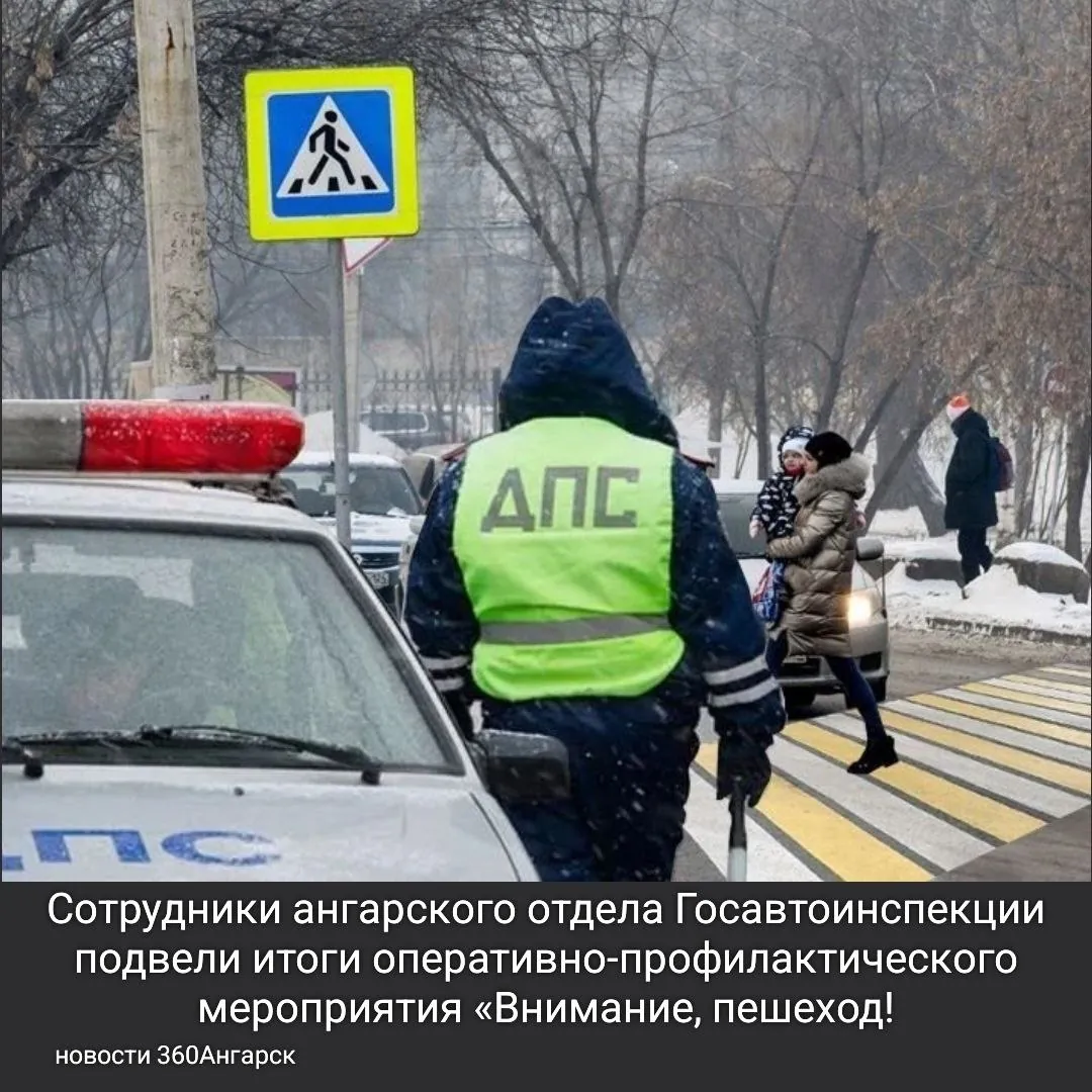 Ничего не меняется. Сотрудники ангарского отдела Госавтоинспекции подвели итоги оперативно-профилактического мероприятия «Внимание, пешеход!».