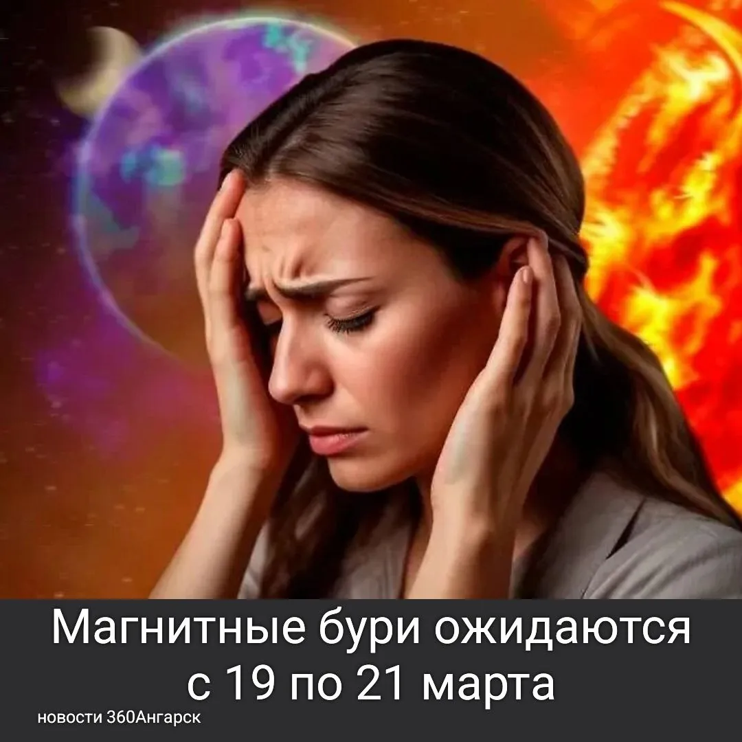 Магнитные бури ожидаются с 19 по 21 марта.