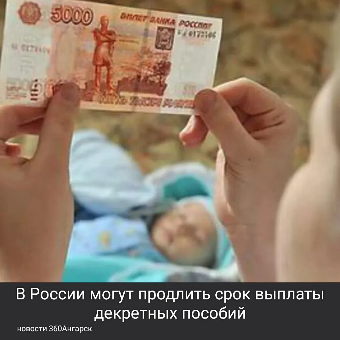 В России могут продлить срок выплаты декретных пособий.