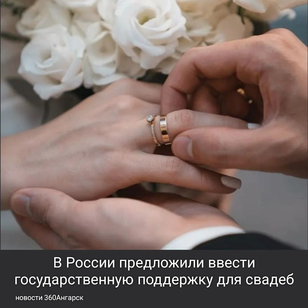 Председатель комиссии Общественной палаты РФ по демографии и семейным вопросам озвучил идею о необходимости создания программы, которая будет поддерживать молодоженов в организации свадебных торжеств. Он отметил, что многие пары предпочитают регистрировать брак в многофункциональных центрах (МФЦ), что приводит к закрытию ЗАГСов в некоторых регионах.