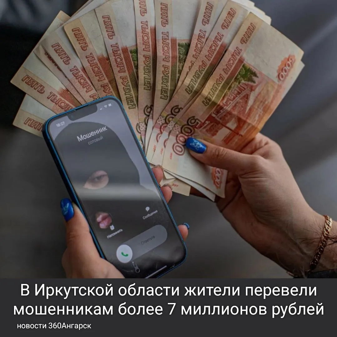 В Иркутской области жители перевели мошенникам более 7 миллионов рублей.