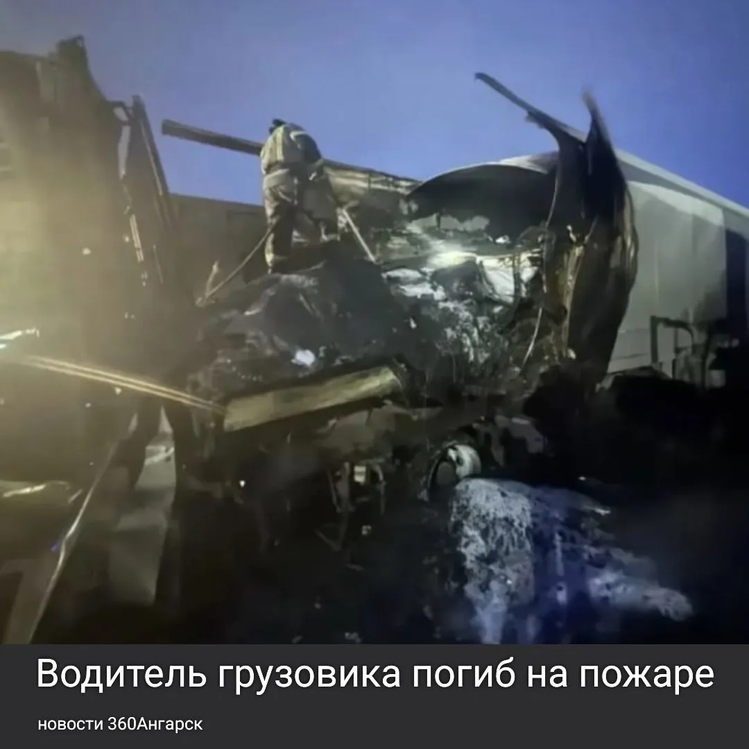 Водитель грузовика погиб на пожаре. 42-летний дальнобойщик остановился на одной из парковок в Ангарском городском округе, чтобы отдохнуть. Утром машина, в которой он спал, загорелась.