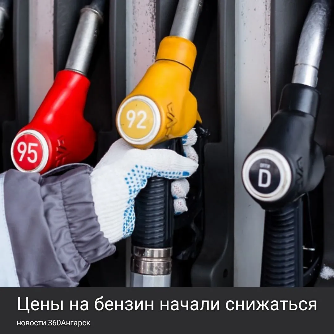 Цены на бензин начали снижаться. Согласно данным Петербургской биржи, на торгах стоимость АИ-92 и АИ-95 снизилась почти на 2% по сравнению с предыдущей сессией.