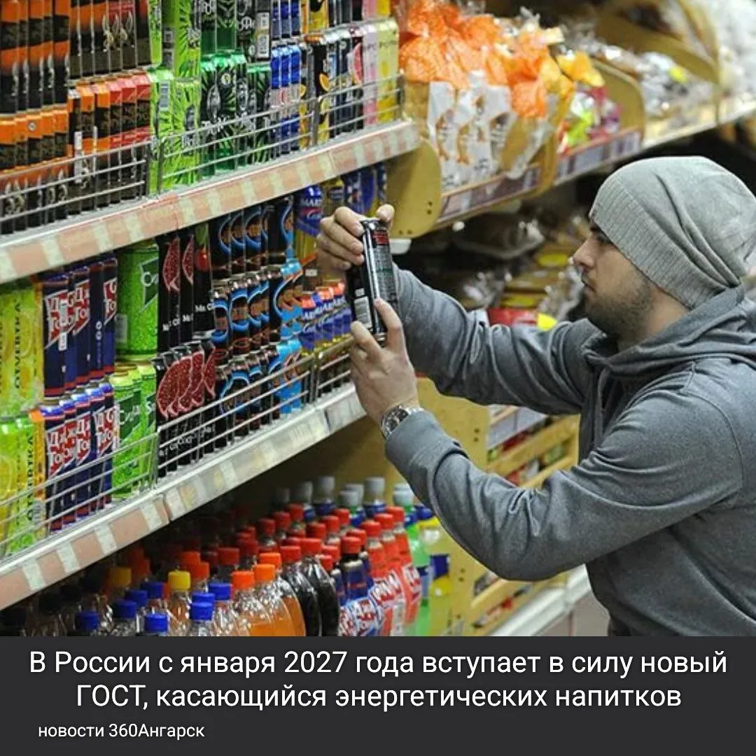 В России с января 2027 года вступает в силу новый ГОСТ, касающийся энергетических напитков. Этот стандарт, разработанный Росстандартом, нацелен на установление четких и строгих требований к ингредиентам и характеристикам этих напитков.