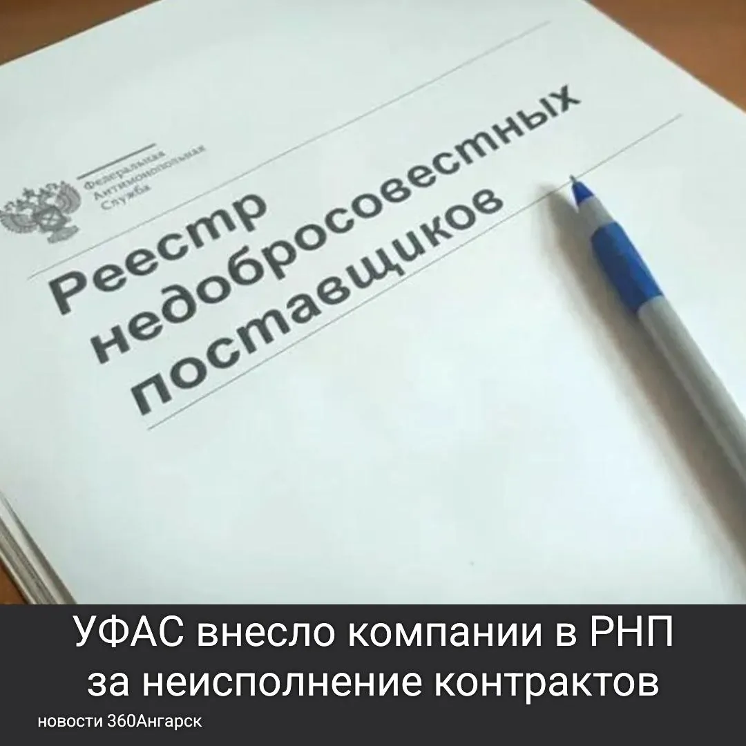 УФАС внесло компании в РНП за неисполнение контрактов.