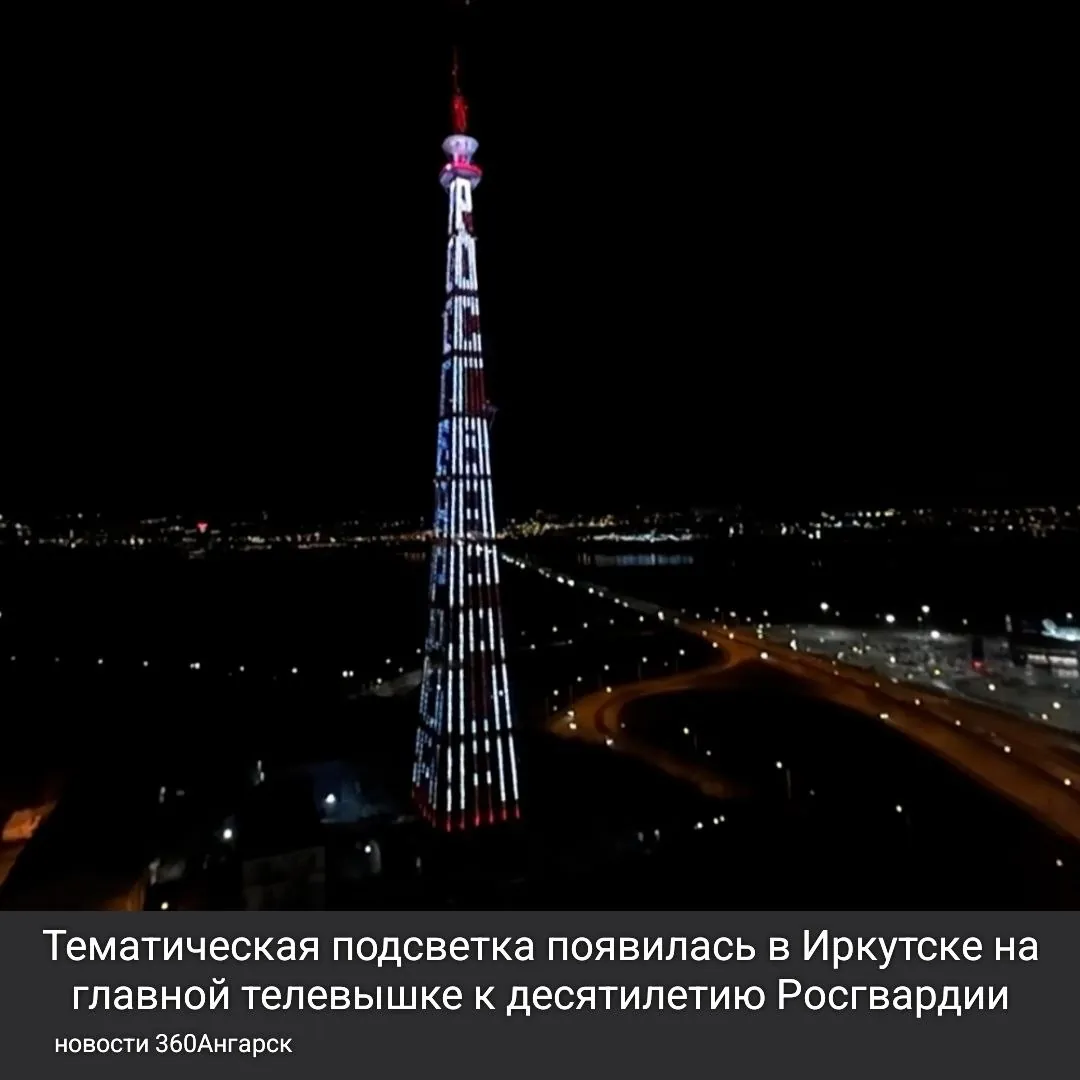 Тематическая подсветка появилась в Иркутске на главной телевышке к десятилетию Росгвардии.