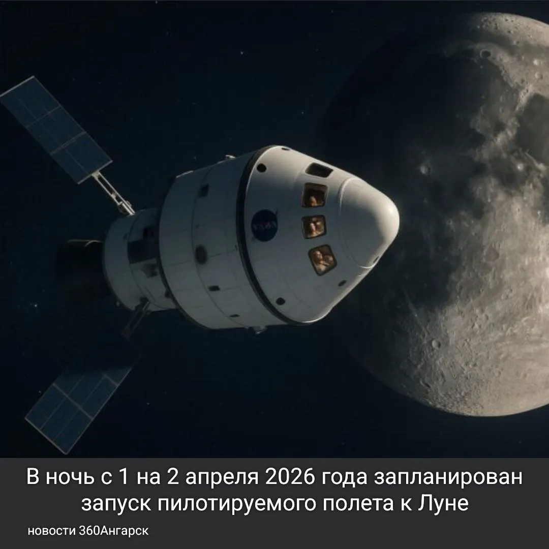 В ночь с 1 на 2 апреля 2026 года запланирован запуск пилотируемого полета к Луне, который станет первым с 1972 года! Это историческое событие, так как экипаж из четырех астронавтов впервые за более чем полвека покинет защитное магнитное поле Земли и отправится в открытый космос.