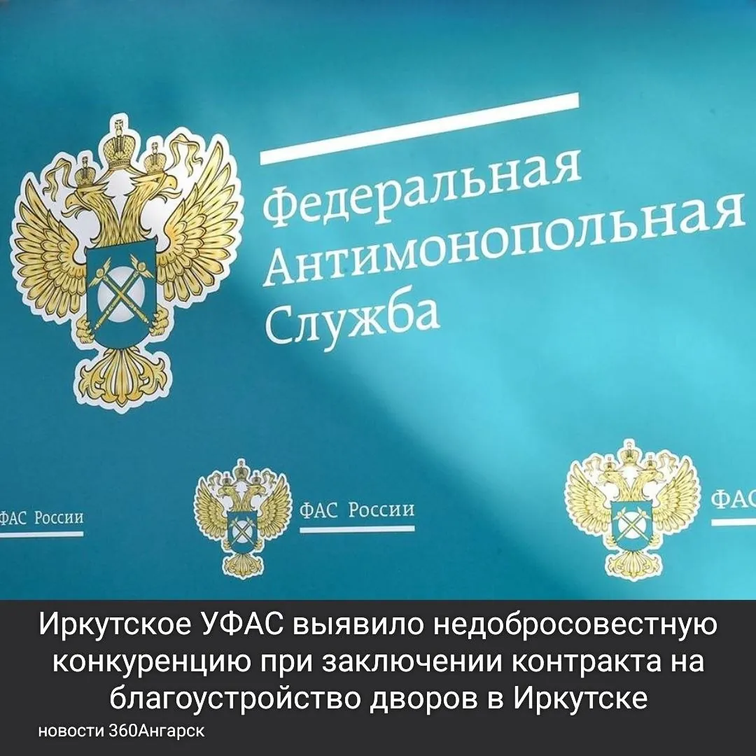 Иркутское УФАС выявило недобросовестную конкуренцию при заключении контракта на благоустройство дворов в Иркутске