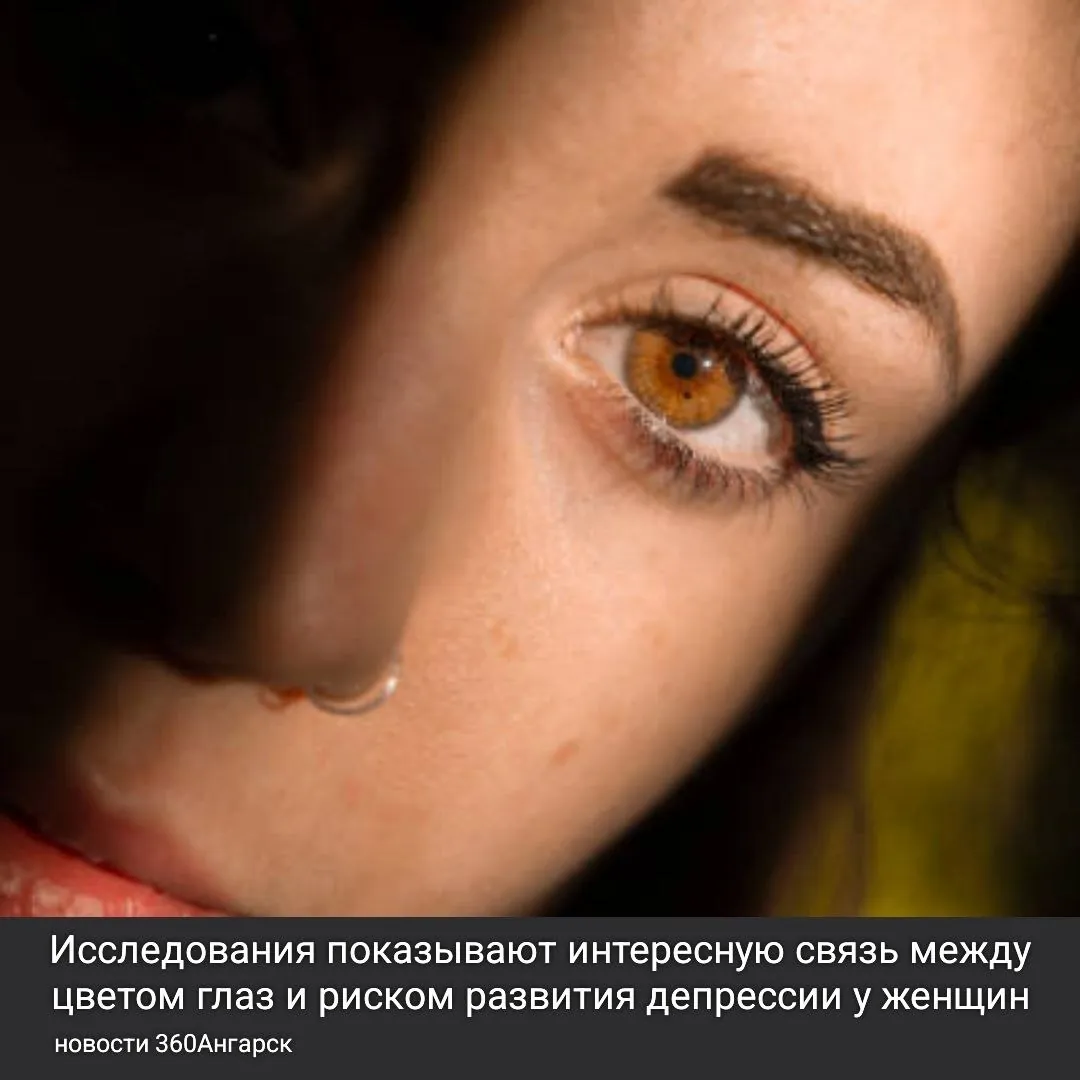 Исследования показывают интересную связь между цветом глаз и риском развития депрессии у женщин. Согласно заявлениям экспертов, женщины с карими глазами чаще сталкиваются с депрессивными расстройствами, особенно в возрасте от 18 до 30 лет. В этой возрастной группе они подвержены сезонной депрессии в четыре раза чаще, чем мужчины.