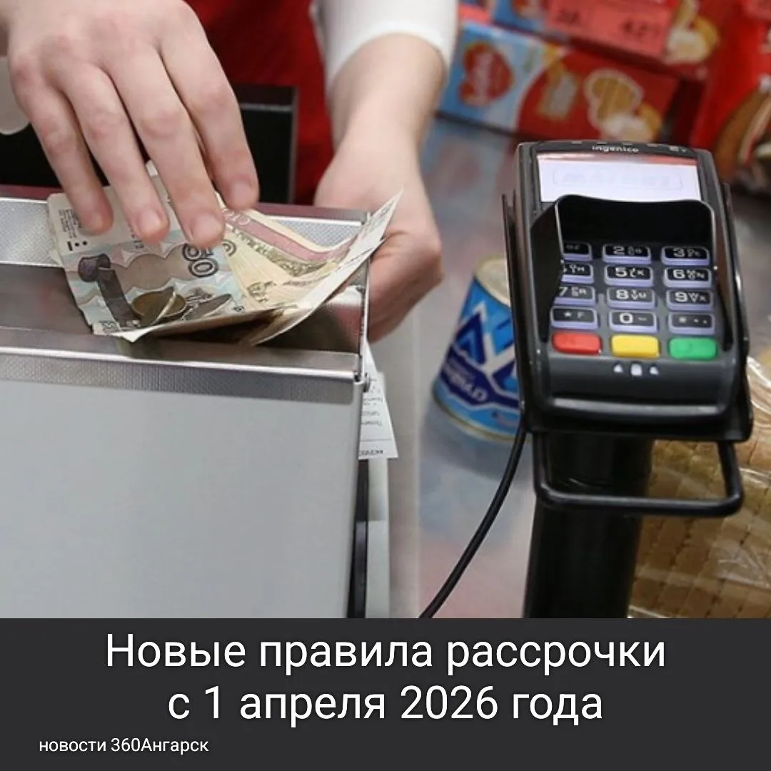 Новые правила рассрочки с 1 апреля 2026 года