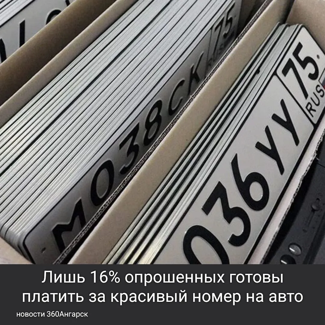 Лишь 16% опрошенных готовы платить за красивый номер на авто.