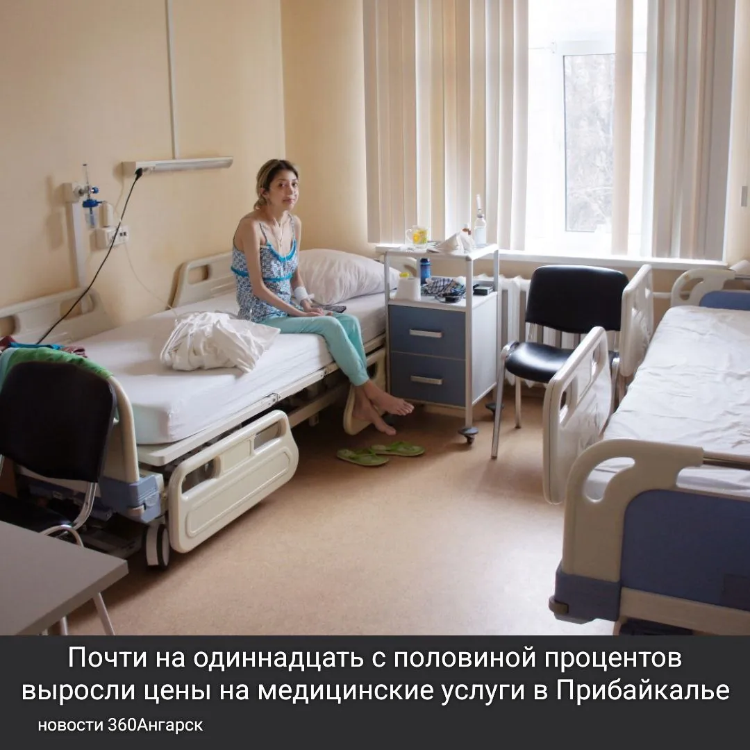 Почти на одиннадцать с половиной процентов выросли цены на медицинские услуги в Прибайкалье.