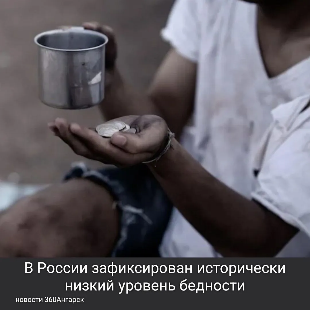 В России зафиксирован исторически низкий уровень бедности: количество людей с доходами ниже прожиточного минимума сократилось до 9,8 миллиона.