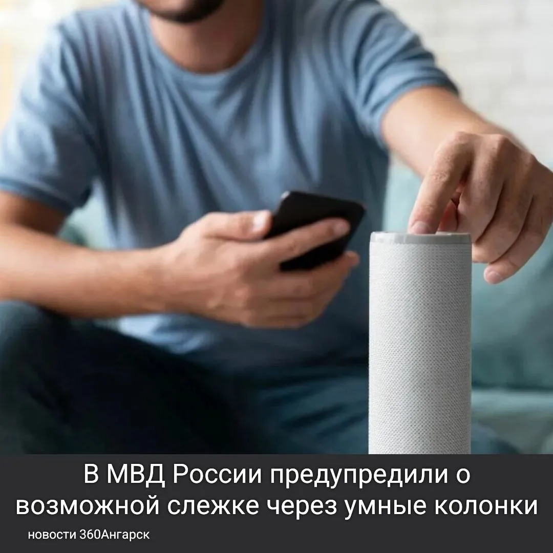 В МВД России предупредили о возможной слежке через умные колонки.