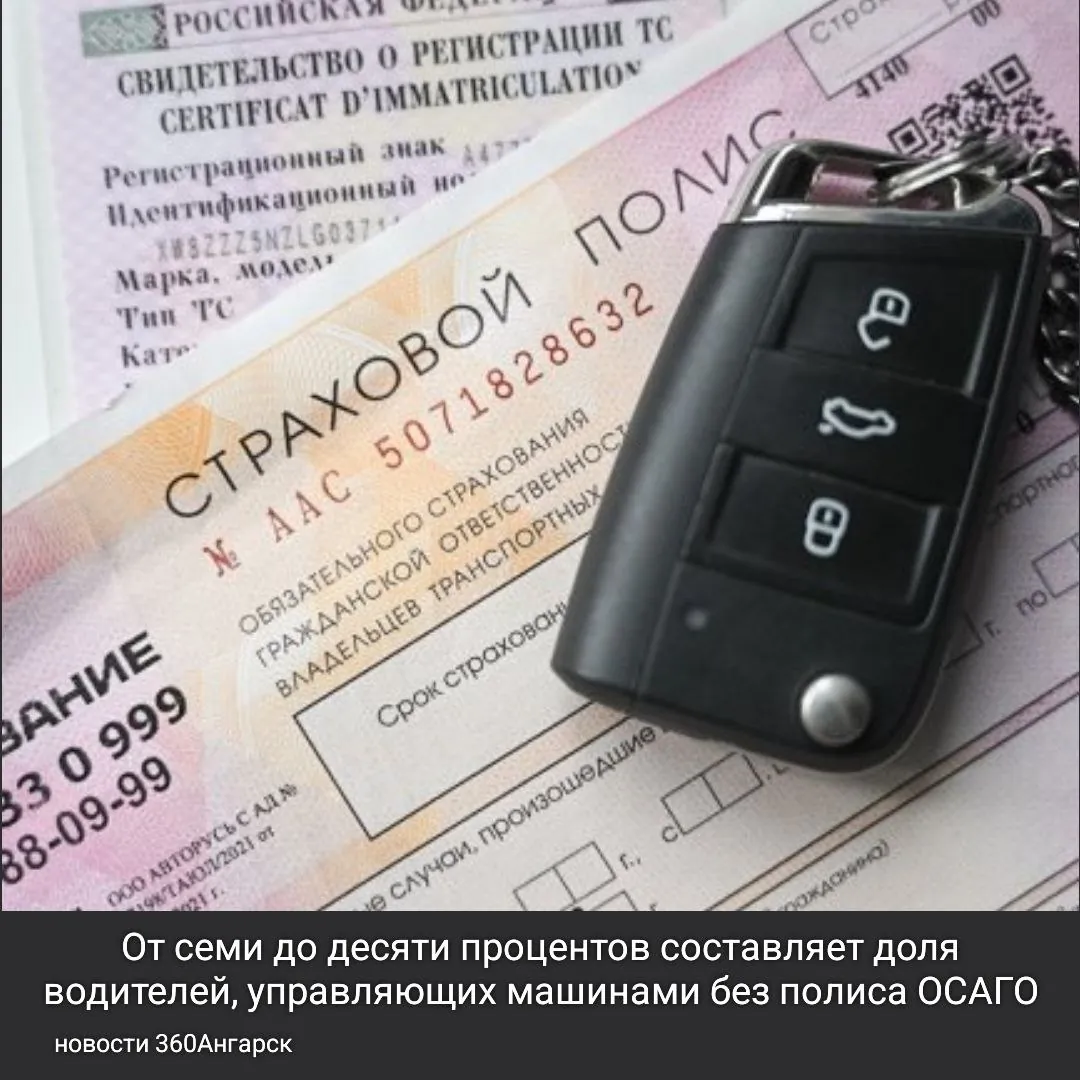 От семи до десяти процентов составляет доля водителей, управляющих машинами без полиса ОСАГО. Так считают в Российском союзе автостраховщиков.