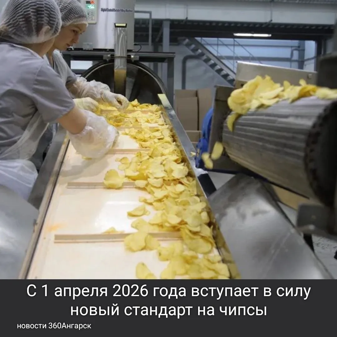 С 1 апреля 2026 года вступает в силу новый стандарт на чипсы, который обещает улучшить качество продукта.