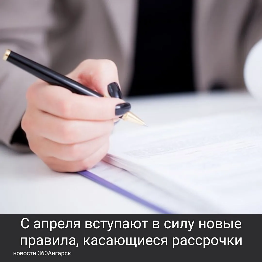 С апреля вступают в силу новые правила, касающиеся рассрочки.