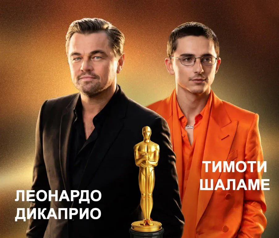 💥 Интернет-сервис «Кинопоиск» объявил игру — голосование за будущего обладателя статуэтки Оскар: Леонардо ДиКаприо или Тимоти Шаламе?