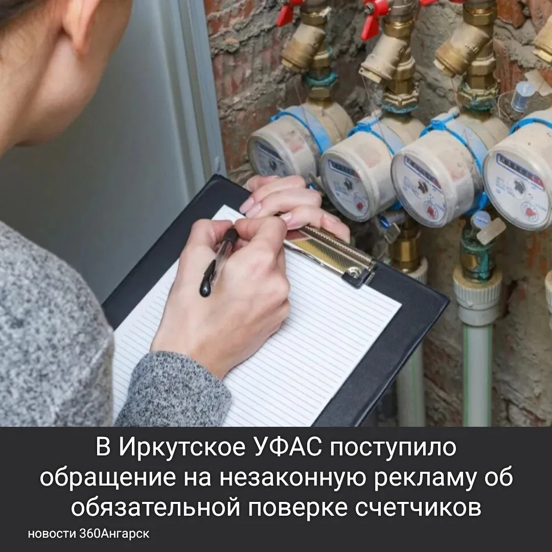 В Иркутское УФАС поступило обращение на незаконную рекламу об обязательной поверке счетчиков