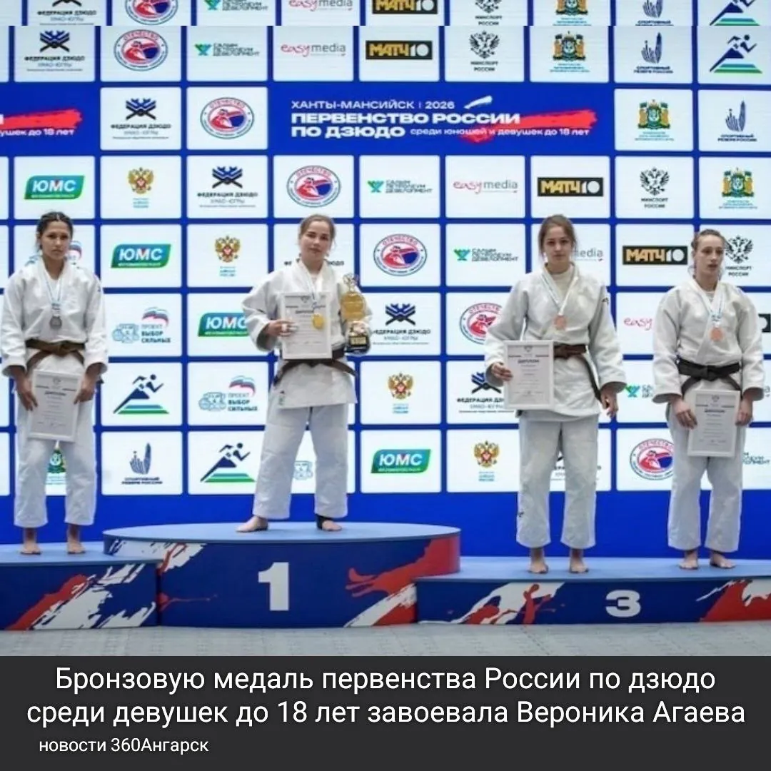 Бронзовую медаль первенства России по дзюдо среди девушек до 18 лет завоевала ученица ангарской спортшколы «Ермак» Вероника Агаева.