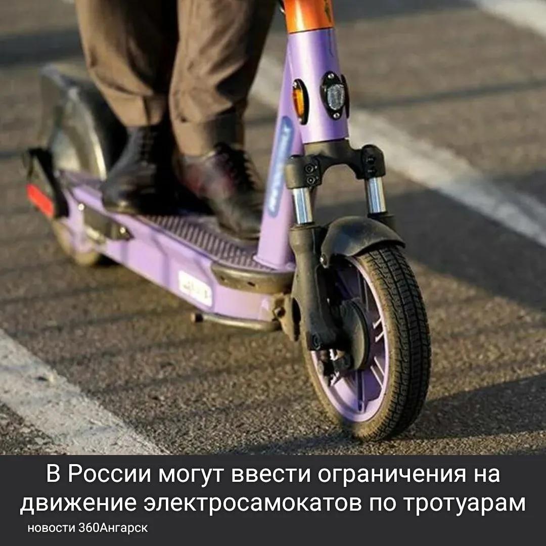 В России могут ввести ограничения на движение электросамокатов по тротуарам. В связи с поручением президента страны, профильные ведомства начинают разработку мер по регулированию использования средств индивидуальной мобильности, включая электросамокаты.