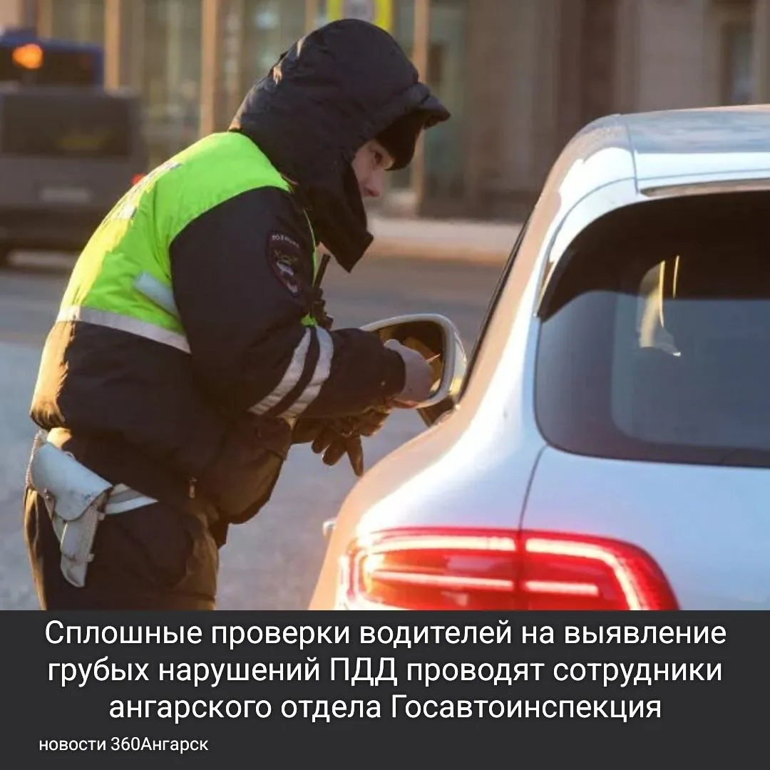 Так называемые сплошные проверки водителей на выявление грубых нарушений ПДД проводят сотрудники ангарского отдела Госавтоинспекция до вечера воскресенья включительно.