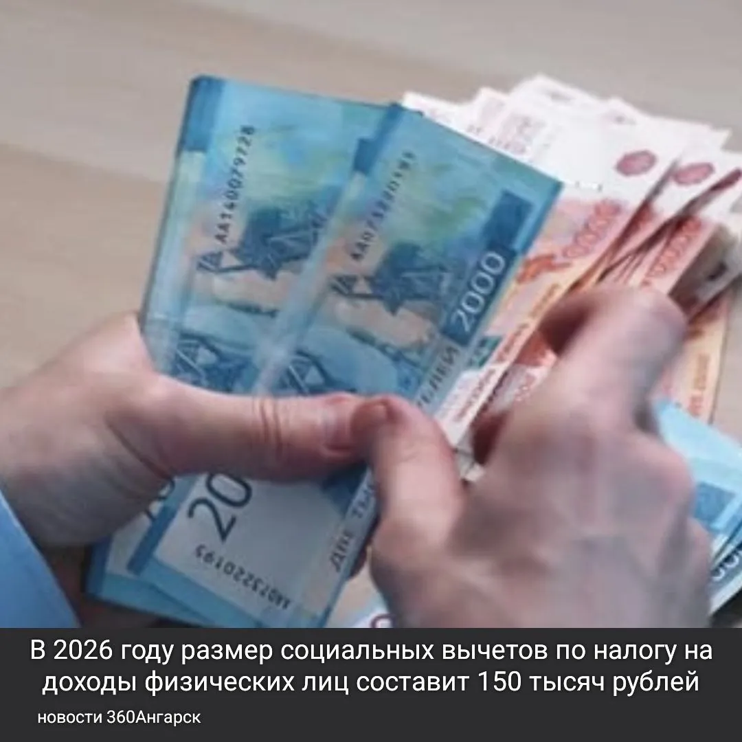 В 2026 году размер социальных вычетов по налогу на доходы физических лиц (НДФЛ) составит 150 тысяч рублей.