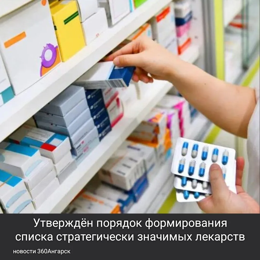 Утверждён порядок формирования списка стратегически значимых лекарств.