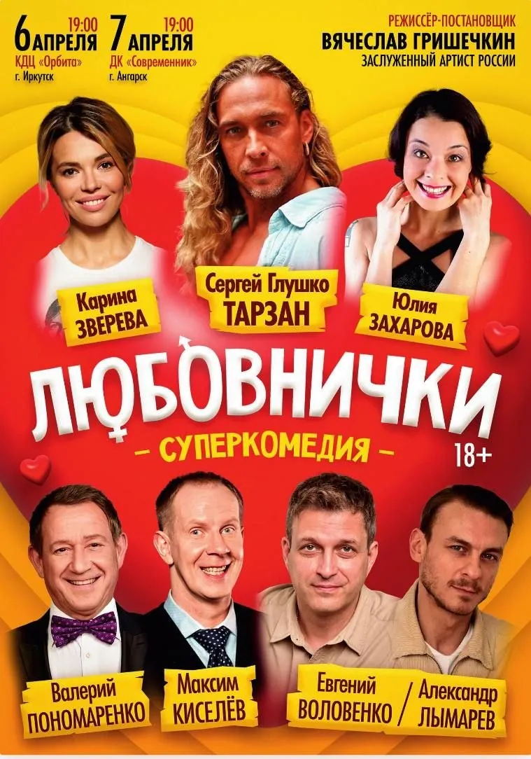 «Любовнички» — сочная комедия, полная неожиданных сюжетных поворотов приправленная музыкой и зажигательными танцами!