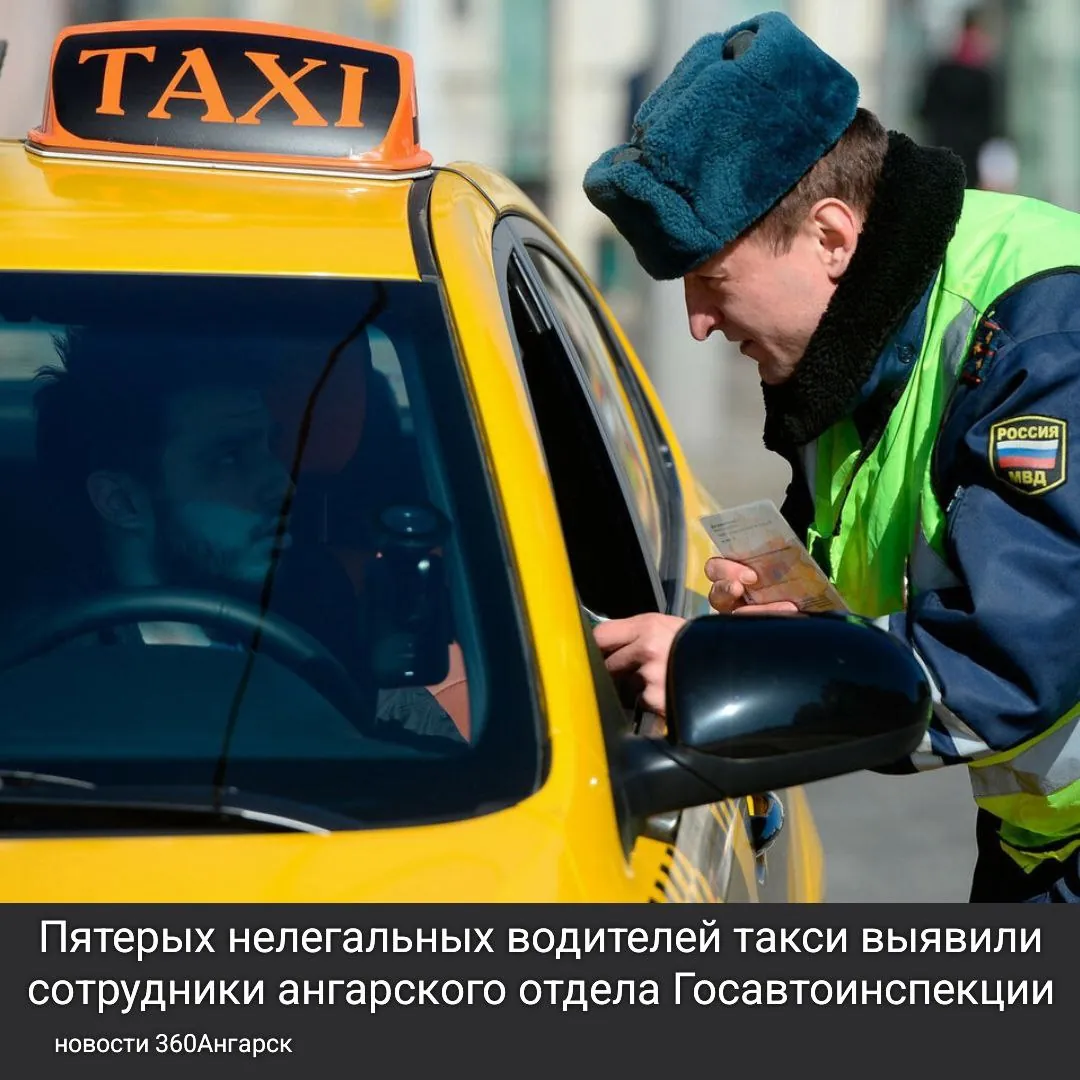 Пятерых нелегальных водителей такси выявили сотрудники ангарского отдела Госавтоинспекции в ходе проведения рейдов, в которых также приняли участие представители областного министерства транспорта и дорожного хозяйства.