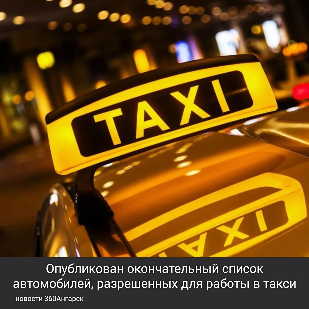 🚕 Закон о локализации такси вступил в силу 1 марта, но окончательный список машин был подготовлен позже. Предварительный список подвергался критике из-за наличия внедорожников и отсутствия многих местных моделей. Теперь список завершен, хотя он может изменяться со временем.