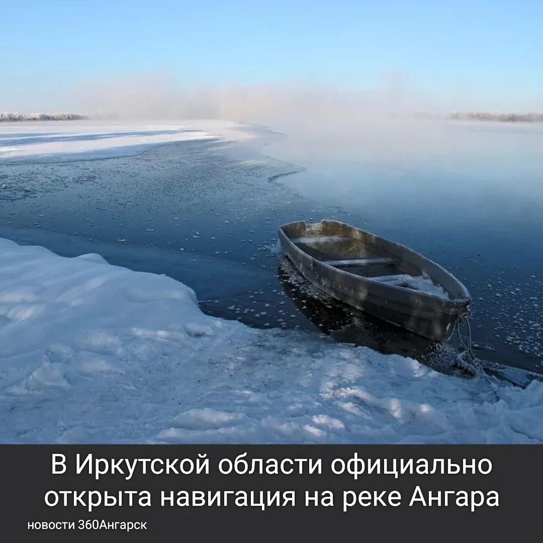 В Иркутской области официально открыта навигация на реке Ангара. В это время года важно учитывать погодные условия и дождаться завершения ледохода. Выход на воду ранней весной может быть опасен и сопряжен с определенными рисками.