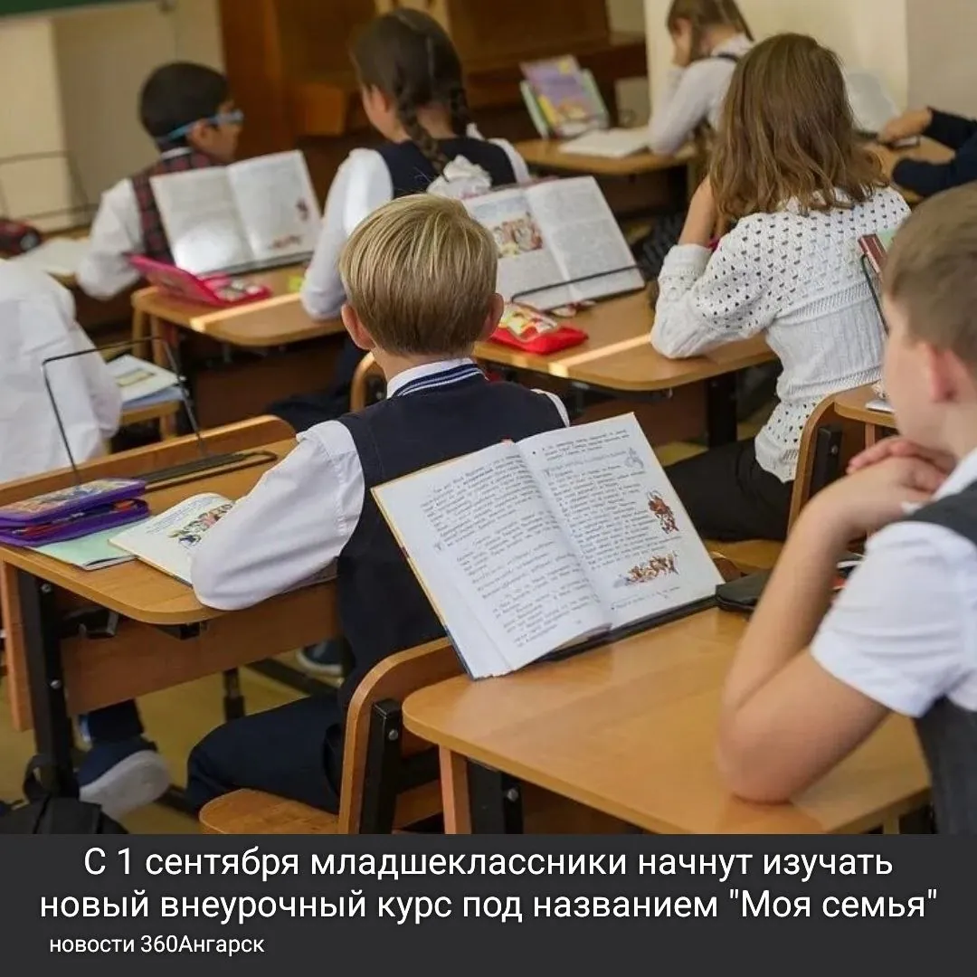 С 1 сентября младшеклассники начнут изучать новый внеурочный курс под названием «Моя семья». Этот курс предназначен для учеников 1–4 классов и разработан с целью помочь детям лучше понять семейные ценности и отношения.