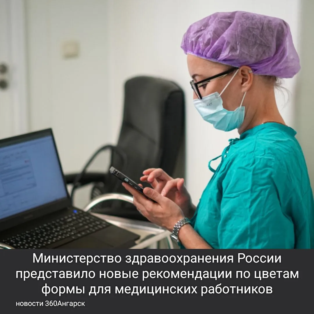 Министерство здравоохранения России представило новые рекомендации по цветам формы для медицинских работников.