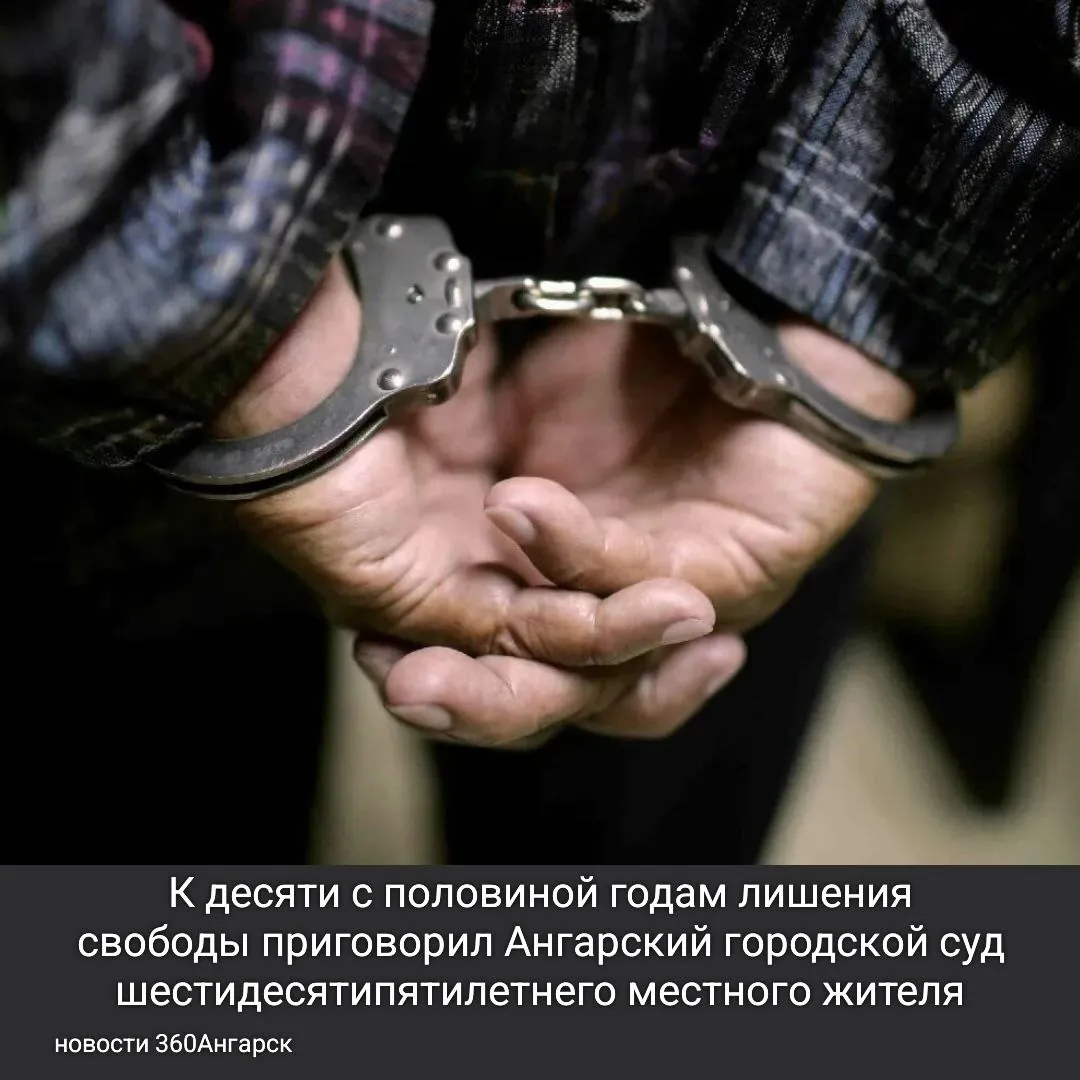 К десяти с половиной годам лишения свободы с отбыванием наказания в исправительной колонии особого режима приговорил Ангарский городской суд шестидесятипятилетнего местного жителя.