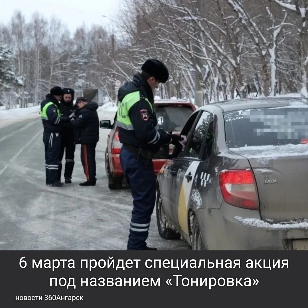 Госавтоинспекция в Ангарском городском округе сообщает, что 6 марта 2026 года пройдет специальная акция под названием «Тонировка».