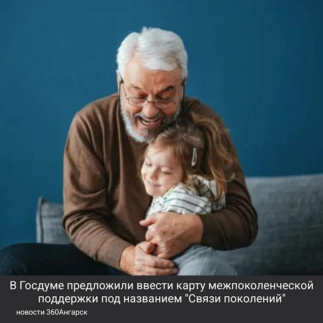 В Госдуме предложили ввести карту межпоколенческой поддержки под названием «Связи поколений».