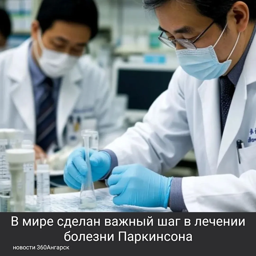 В мире сделан важный шаг в лечении болезни Паркинсона — одобрен первый препарат, созданный на основе индуцированных стволовых клеток.