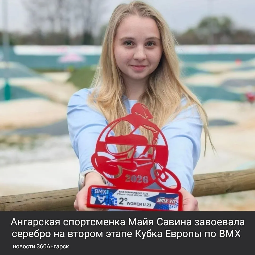 Ангарская спортсменка Майя Савина завоевала серебро на втором этапе Кубка Европы по BMX среди андеров (до 23 лет), который прошел с 13 по 15 марта в Вероне, Италия.