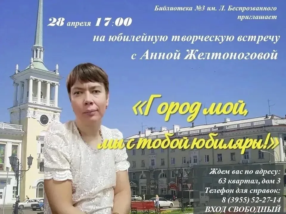 📚 Библиотека№3 им. Л.Беспрозванного приглашает на юбилейную творческую встречу с Анной Желтоноговой «Город мой мы с тобой юбиляры! «