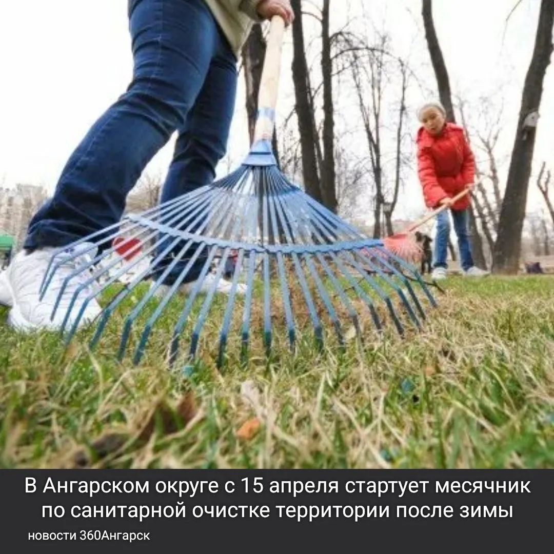 В Ангарском округе с 15 апреля стартует месячник по санитарной очистке территории после зимы. Постановление об этом подписано 27 марта.