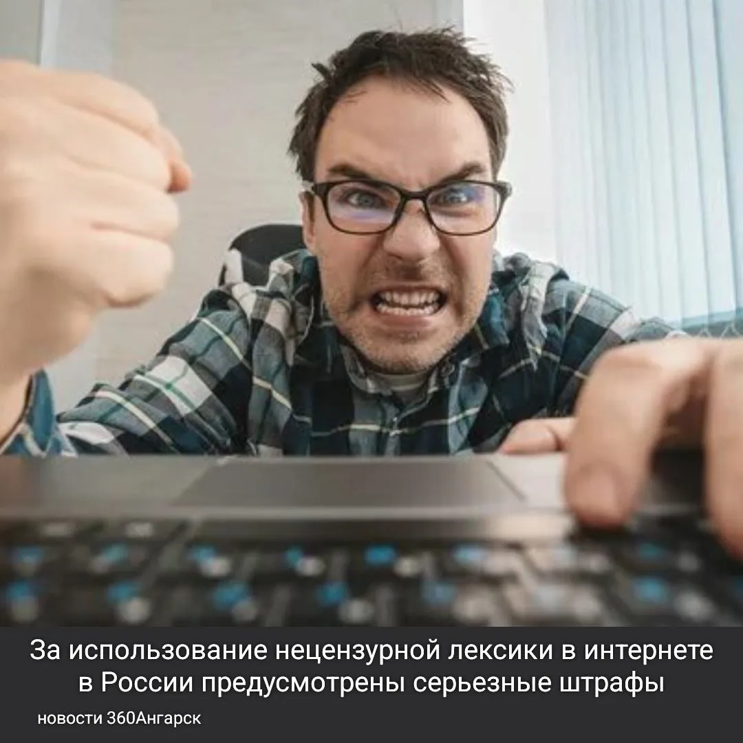 За использование нецензурной лексики в интернете в России предусмотрены серьезные штрафы. Административные наказания могут варьироваться от 30 до 100 тысяч рублей. Если нарушение повторяется, сумма штрафа может вырасти до 200 тысяч рублей.