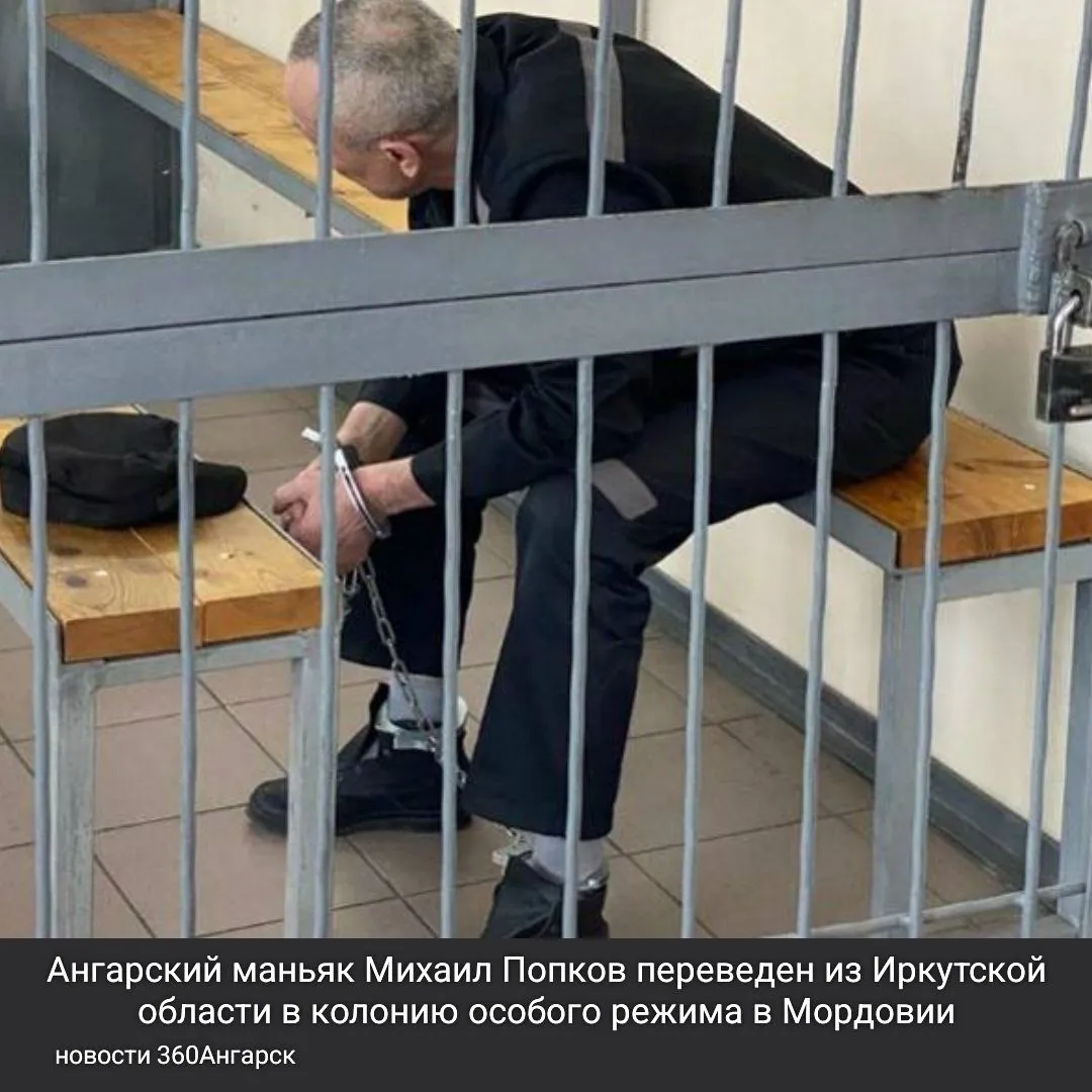 Ангарский маньяк Михаил Попков, осуждённый к пожизненному заключению, переведен из Иркутской области в колонию особого режима в Мордовии.