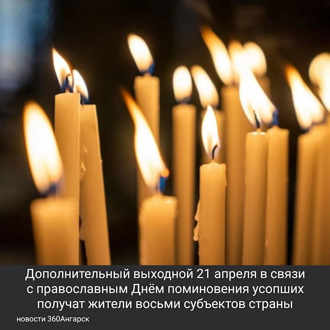 Дополнительный выходной 21 апреля в связи с православным Днём поминовения усопших получат жители восьми субъектов страны. Дополнительный выходной 21 апреля в связи с православным Днём поминовения усопших получат жители восьми субъектов страны.
