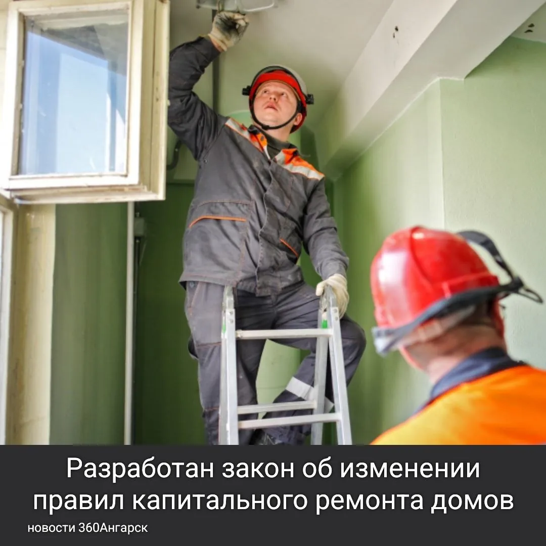 🏠 Разработан закон об изменении правил капитального ремонта домов. 🏠 Разработан закон об изменении правил капитального ремонта домов.