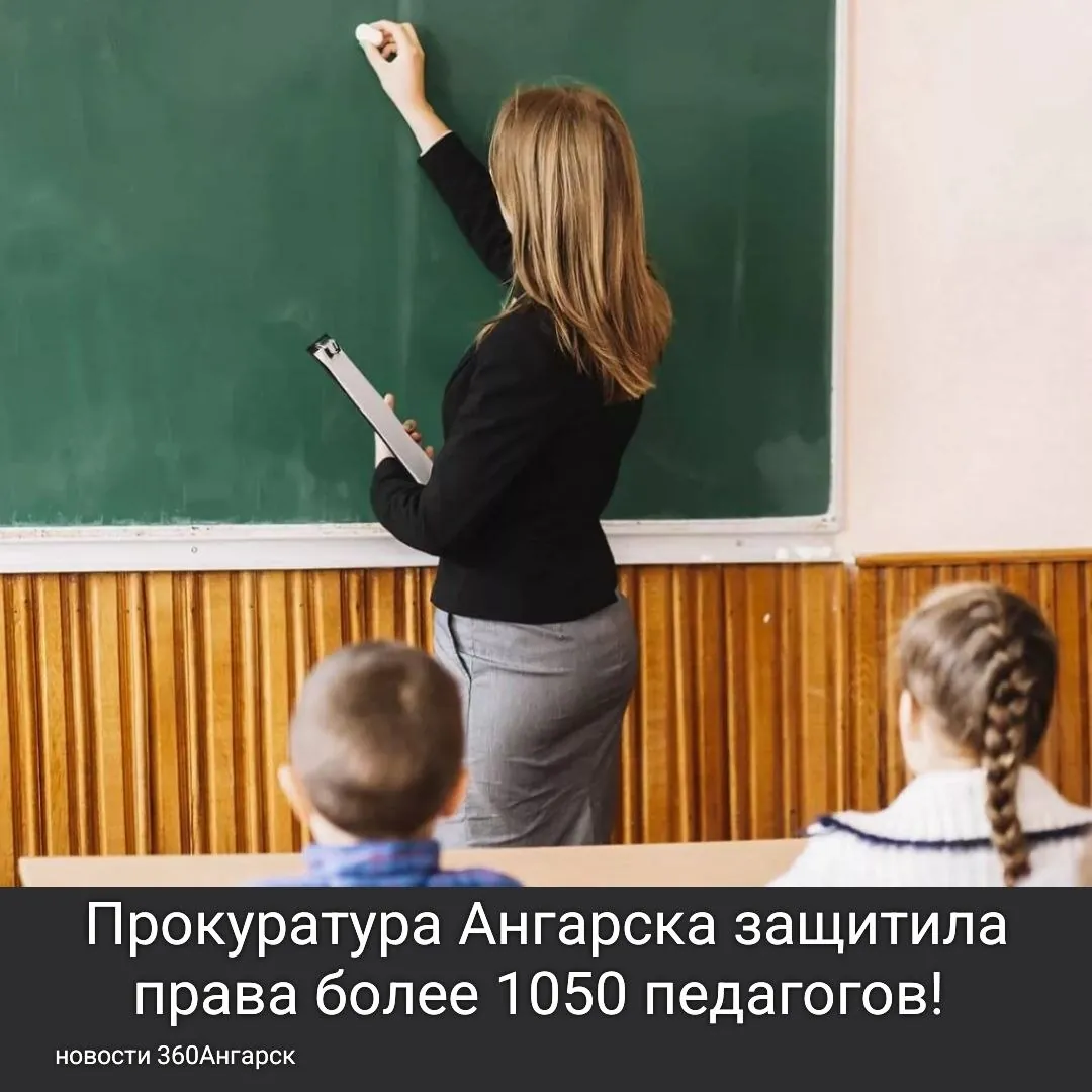 Прокуратура Ангарска защитила права более 1050 педагогов!