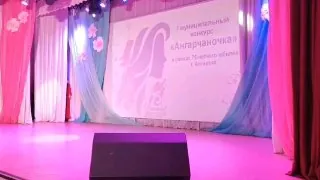 Муниципальный конкурс «Ангарчаночка» прошёл во Дворце ветеранов «Победа».