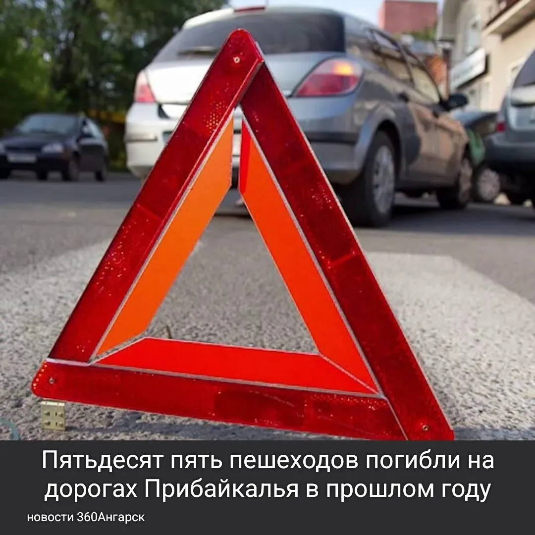 Пятьдесят пять пешеходов погибли на дорогах Прибайкалья в прошлом году, свыше пятисот тридцати – получили травмы.